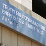Έκτακτη σύγκληση της ομάδας διαχείρισης κρίσεων του ΥΠΕΝ - Αξιολόγηση των εναλλακτικών σεναρίων σε περίπτωση διακοπής τροφοδοσίας φυσικού αερίου από τη Ρωσία