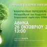 Στις 26/10 η ημερίδα "ΒΙΟΑΕΡΙΟ-ΠΟΛΥ ΠΕΡΙΣΣΟΤΕΡΟ ΑΠΟ ΕΝΕΡΓΕΙΑ: Μεταρρύθμιση του Γεωργικού και Ενεργειακού Τομέα στην Ελλάδα"