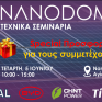 NanoDay: Τεχνικά Σεμινάρια από τη NanoDomi στις 5 Ιουνίου, 10:00-15:00 - Special προσφορές για όλους τους συμμετέχοντες