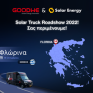Παρουσίαση της GOODWE & Solar Energy Soumpasis την Τρίτη, 18 Οκτωβρίου 