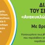 Διαγωνισμός του ΣΕΔ Re-Battery – «Ανακυκλώνω και Κερδίζω 2019», με έπαθλο 1.000 ευρώ