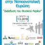 Εκδήλωση για το φυσικό αέριο στις 7/3 από το Βήμα Νοτιοανατολικής Ευρώπης και το ΤΕΕ Κεντρικής και Δυτικής Θεσσαλίας