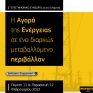 1o Επιστημονικό Συνέδριο για την Ενέργεια: «Η Αγορά της Ενέργειας σε ένα διαρκώς μεταβαλλόμενο περιβάλλον»