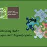 Σημαντική διάκριση του ΥΠΕΝ στα Βραβεία Ψηφιακής Διακυβέρνησης 2022: 2ο Βραβείο για τη διαδικτυακή πύλη γεωχωρικών πληροφοριών 