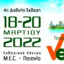 4η διεθνής έκθεση verde.tec: 18 – 20 Μαρτίου 2022