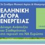 Συνέδριο για την ελληνική αγορά ενέργειας στις 9 Ιουλίου