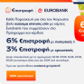 Κερδίστε έως 6% €πιστροφή στα καύσιμα κίνησης ελίν με κάρτες Eurobank, κάθε Παρασκευή του Αυγούστου