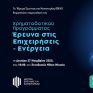 Το ΙδΕΚ παρουσιάζει το πρόγραμμα «Έρευνα στις Επιχειρήσεις-Ενέργεια»