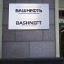 Συγκεχυμένες πληροφορίες για το μέλλον της Bashneft 