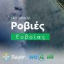 Η Bayer Ελλάς δίνει νέα ζωή στη Β. Εύβοια, σε συνεργασία με τη We4all