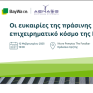 Οι ευκαιρίες της πράσινης μετάβασης για τον επιχειρηματικό κόσμο της Κρήτης