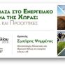 Εκδήλωση για τη βιομάζα διοργανώνει το Διεθνές Πανεπιστήμιο της Ελλάδος στις 25/4