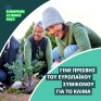 Open Call: Γίνε Πρεσβευτής του Ευρωπαϊκού Συμφώνου για το Κλίμα
