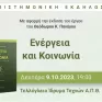 Επιστημονική εκδήλωση στο ΑΠΘ με θέμα: «Ενέργεια και Κοινωνία – Η κοινωνιολογική διάσταση της Ενέργειας»