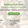 BIOMASS DAY 2025 - Σύγχρονη Βιοθερμότητα και Πέλλετ: Τρέχουσα κατάσταση και προοπτικές ανάπτυξης