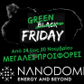 NanoDomi – GREEN FRIDAY 2023, από τις 24 έως τις 30 Νοεμβρίου