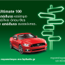 BP Ultimate 100… Το απόλυτο καύσιμο σε στέλνει όπου θες, με το απόλυτο αυτοκίνητο!