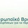 Απονεμήθηκαν τα Ελληνικά Βραβεία για το Περιβάλλον