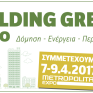 H NanoDomi στην BUILDING GREEN – DOMOTEC 2017