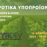 Ενημερωτική ημερίδα BYP4DEV:  Αγροτικά υποπροϊόντα – προκλήσεις &amp; λύσεις στην αγροτική παραγωγή