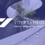 Υπερταμείο: Ο Στέφανος Θεοδωρίδης νέο μέλος του ΔΣ 