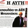 Κικίλιας κατά «Αυγής» για το πρωτοσέλιδο σχετικά με τη ΔΕΗ