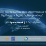  “Υποστήριξη του προγράμματος Copernicus με τη χρήση Big Data και Τεχνητής Νοημοσύνης” – Μια εκδήλωση που διοργανώνεται από τέσσερα Ευρωπαϊκά έργα 
