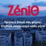 POWER HOME PACK και GAS HOME PACK: Για πρώτη φορά στην Ελλάδα, σταθερά πακέτα ενέργειας από τη ΖeniΘ