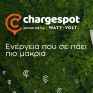 Chargespot, για ενέργεια που σε πάει πιο μακριά και ΔΩΡΟ ένα ηλεκτρικό αυτοκίνητο!
