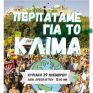 Η Αθήνα συμμετέχει στην Παγκόσμια Δράση για το Κλίμα