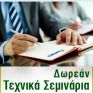 Επαγγελματικά σεμινάρια για τις αντλίες θερμότητας Climaveneta