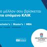 Mediterranean College: Εγγραφές για την έναρξη νέων τμημάτων Φεβρουαρίου 2023