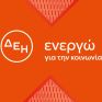 ΔΕΗ: «Αλλάζουμε μυαλά. Όχι ρούχα» - Έρευνα στη Διεθνή Ημέρα για την Εξάλειψη της Βίας κατά των Γυναικών