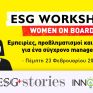 Στις 23 Φεβρουαρίου το 2º ESG Workshop που διοργανώνει το ESG Stories