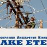 ΔΑΚΕ ΕΤΕ/ΔΕΗ: Οι ολέθριες πολιτικές της απελθούσας Διοίκησης  στραγγαλίζουν τους εργαζόμενους 