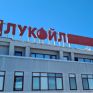 Η Lukoil θα δουλεύει με ρωσικό πετρέλαιο για άλλη μια χρονιά