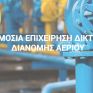 «Θωρακίζεται» η ΔΕΔΑ έναντι του κορωνοϊού - Αυξημένα μέτρα και προληπτικές ενέργειες