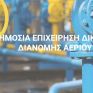 ΔΕΔΑ: Έξι νέα projects 83 εκ ευρώ στο πρόγραμμα ανάπτυξης 2022-2026 – Εντός του έτους τα πιλοτικά έργα για το υδρογόνο και το βιομεθάνιο