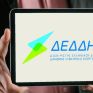Διαθέσιμοι συμπληρωματικοί πίνακες υποψηφίων για προσλήψεις από τον ΔΕΔΔΗΕ 