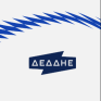 Προσλήψεις 22 ατόμων στον ΔΕΔΔΗΕ