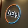 Η ΔΕΗ γίνεται Industry 4.0 και σχεδιάζει κέντρο data science & bussiness analytics με σχετικό διαγωνισμό