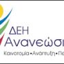 Διαγωνισμός για το υπό κατασκευή υβριδικό της ΔΕΗ ΑΠΕ στην Ικαρία