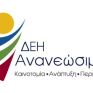 Παρών στο ΥΠΕΝ με τον Γκάμπριελ και στο συνέδριο του Ελληνογερμανικού ο Δ/νων Σύμβουλος της ΔΕΗ ΑΠΕ