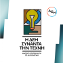 Η ΔΕΗ συναντά την τέχνη: Ανοιχτός διαγωνισμός καλλιτεχνικής δημιουργικότητας