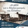 Ολοκληρώνεται η Έκθεση Φωτογραφίας για τον εξηλεκτρισμό της Ελλάδας