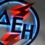Νέα ημερομηνία για την ετήσια Γενική Συνέλευση της ΔΕΗ