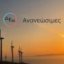 ΔΕΗ ΑΝ.: Ολοκληρώνονται εντός του 2023 οκτώ φωτοβολταϊκά συνολικής ισχύος 415 MW – Υπογραφές και για το πάρκο των 550 MW στην Πτολεμαϊδα