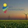 Διαγωνισμός για φωτοβολταϊκό 64 MW στην Εορδαία από τη ΔΕΗ Ανανεώσιμες