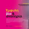 Η ΔΕΗ αναδεικνύει την αόρατη πραγματικότητα των γυναικών με αναπηρία θυμάτων έμφυλης βίας