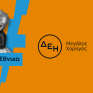 Η ΔΕΗ «φωτίζει» τις σκηνές του Εθνικού Θεάτρου έως το 2027